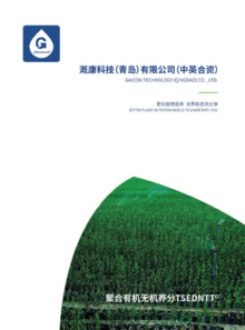 溉康科技（青岛）有限公司产品手册