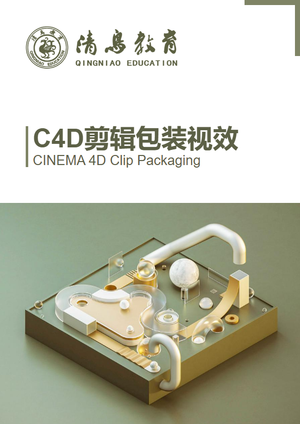 C4D剪辑包装视效课程简介