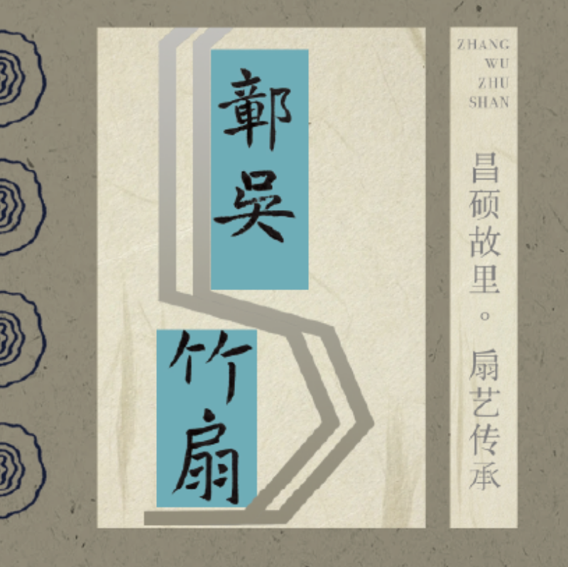 《鄣吴竹扇.材质之实》