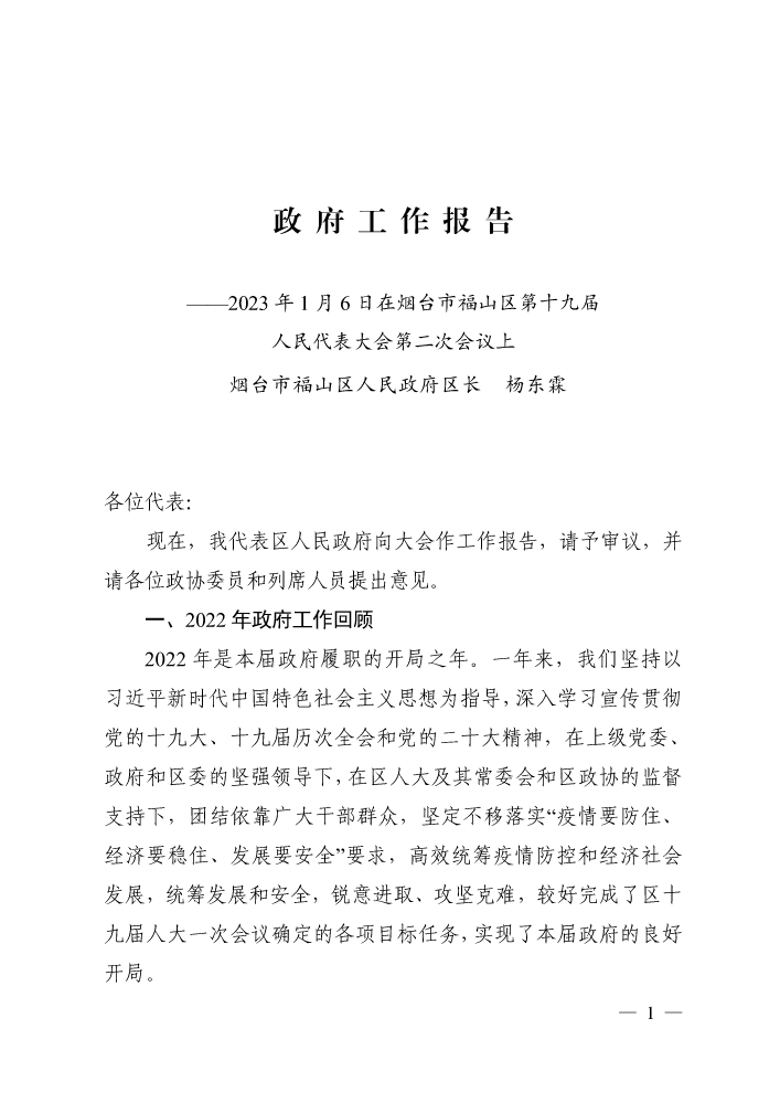 烟台市福山区2023年政府工作报告