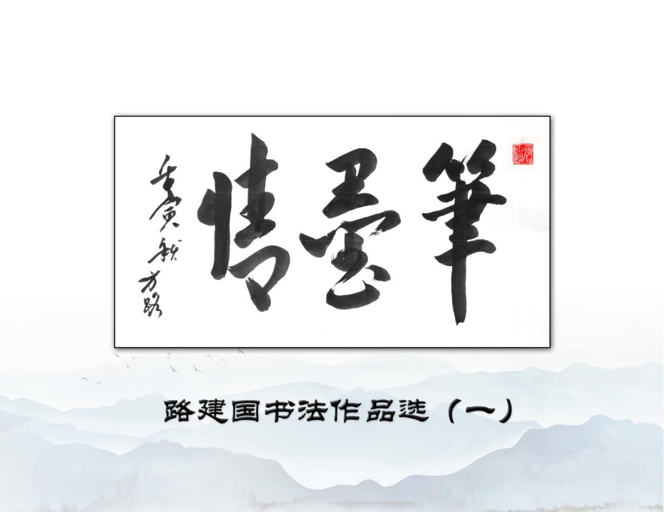 路建国书法作品选（一）