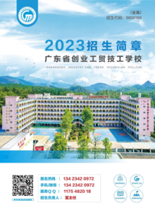 广东省创业工贸学校2023年招生简章