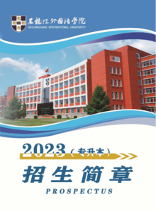 黑龙江外国语学院2023年专升本招生简章