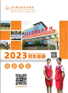 广州市金领技工学校2023年招生简章