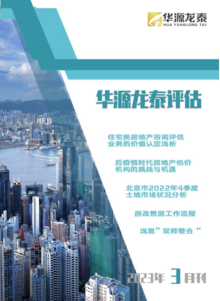 北京华源龙泰评估公司2023年3月刊
