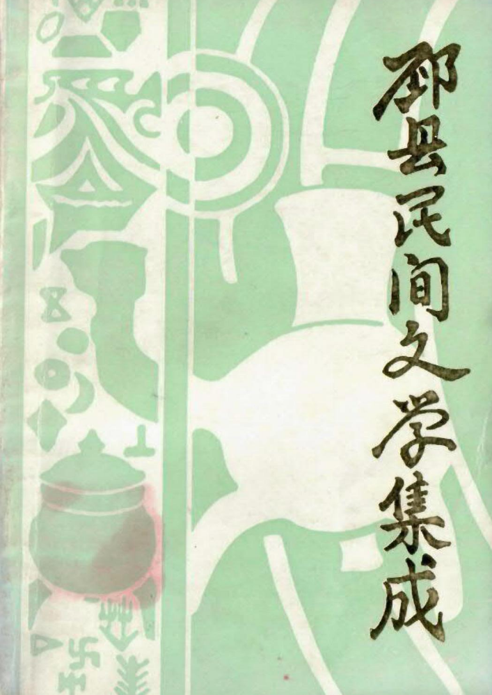 《邳县民间文学集成》民间故事卷