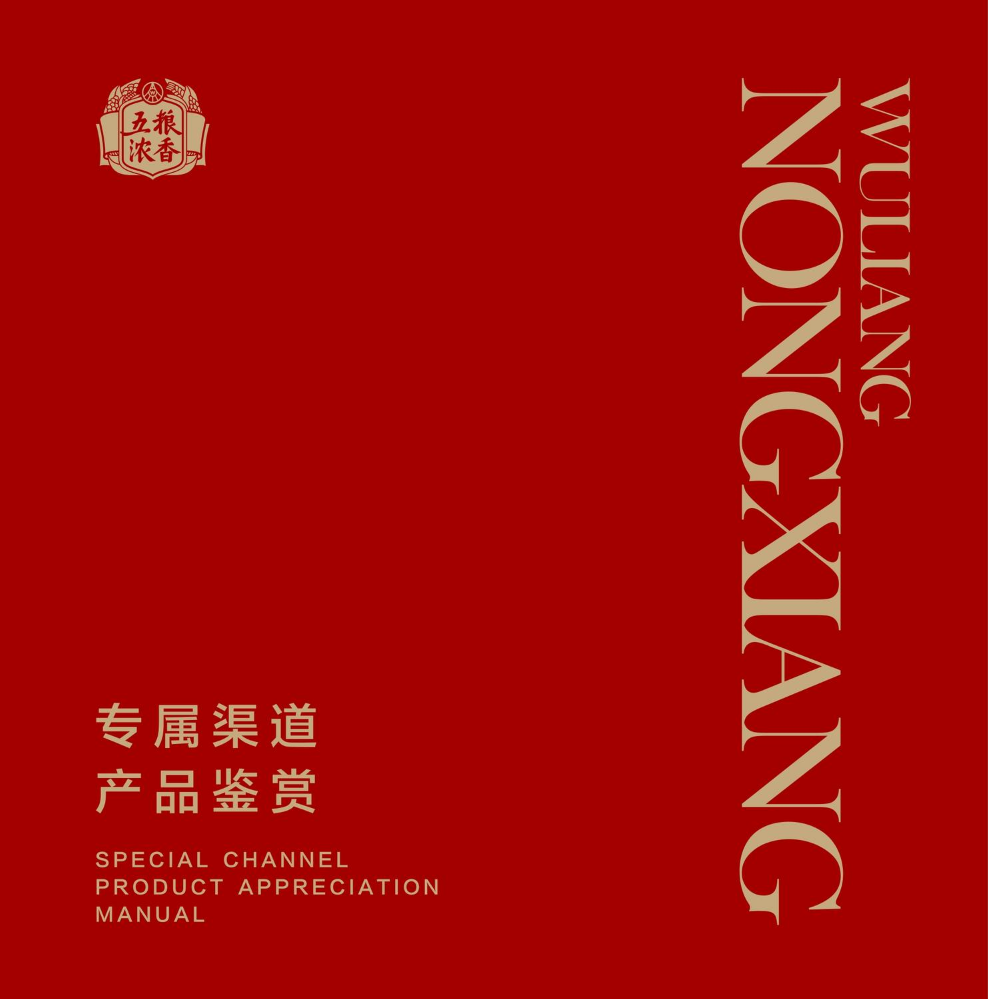 五粮浓香专属渠道产品鉴赏