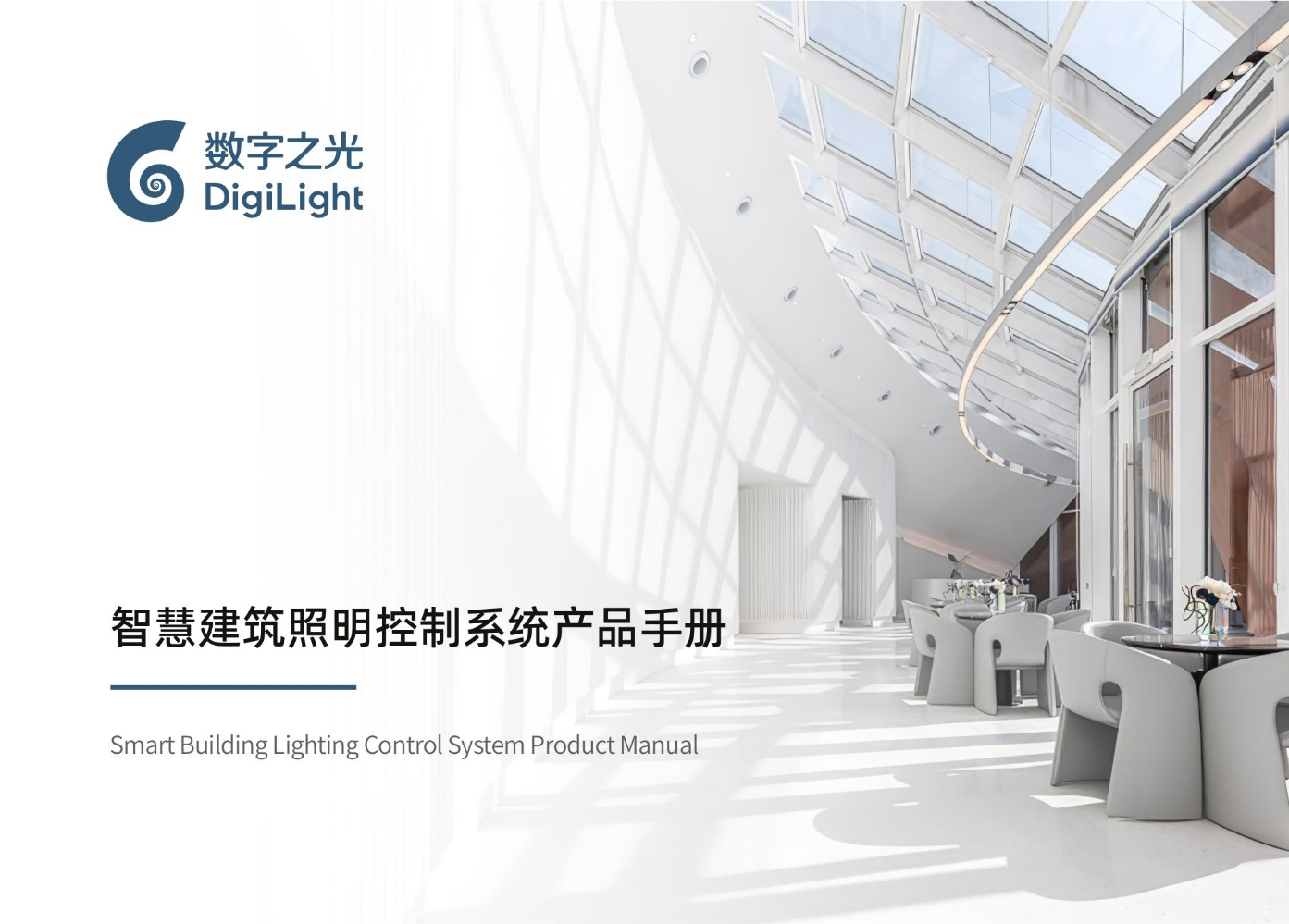 智慧建筑照明控制系统产品手册