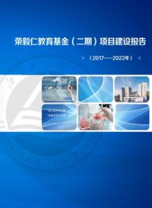 荣毅仁教育基金（二期）项目建设报告 （2017-2022年）