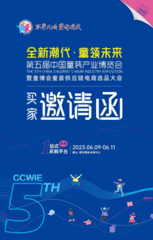第五届中国童装产业博览会 | 采购商邀请函