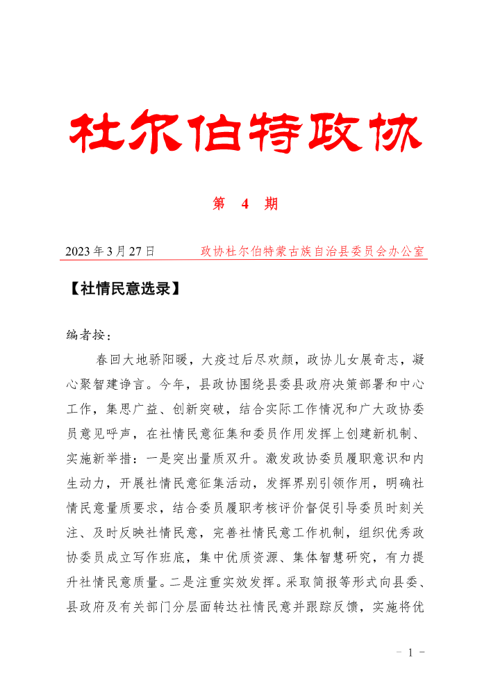 杜尔伯特政协特刊（第4期）优秀社情民意选登