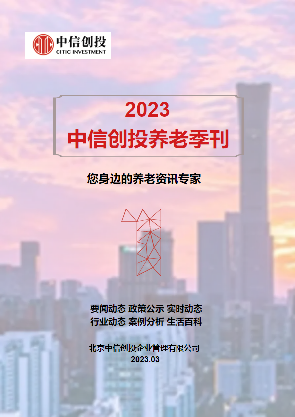 2023年中信创投养老季刊（第一期）