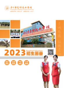 广州市金领技工学校2023招生简章
