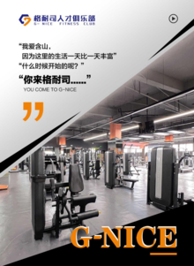 含山格耐司人才俱乐部宣传册 HANSHAN G-NICE FITNESS CLUB
