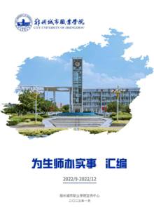 郑州城市职业学院【为生师办实事】汇编（2022.9-2022.12）