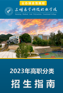 三明医学科技职业学院2023年招生指南