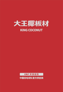 KING COCONUT  大王椰