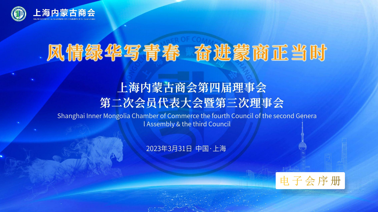 上海内蒙古商会第四届理事会第二次会员代表大会电子会序册