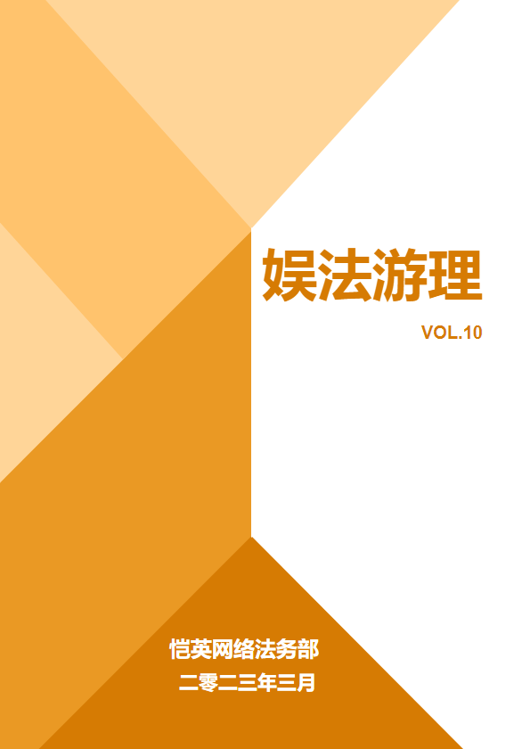 娱法游理Vol.10