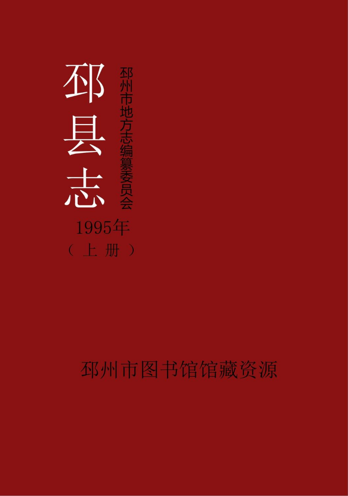 《邳县志》1995年（上册）PDF