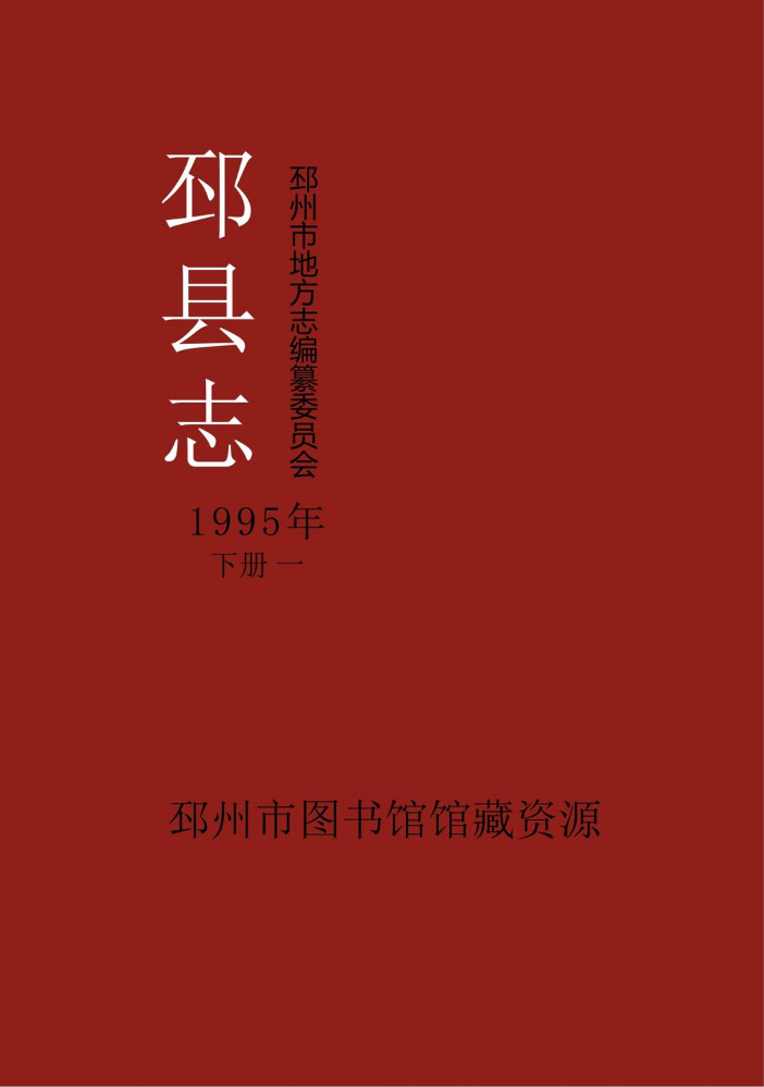 《邳县志》1995年（下册一）