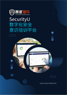 靠谱邮件SecurityU数字化安全意识培训平台
