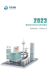 齐天电建集团社会责任报告2023