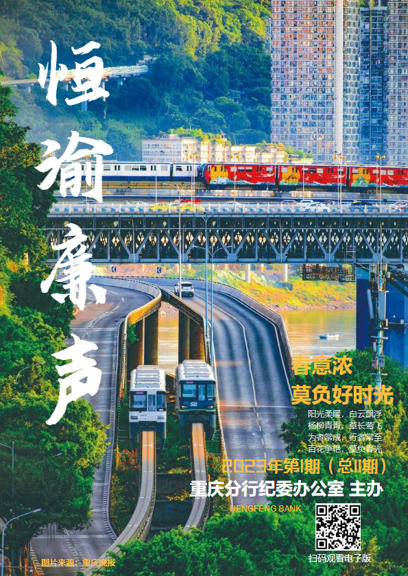 恒渝廉声2023年第1期（总第11期）