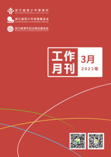 浙江省青少所（青基会、青创会）工作月刊（2023年3月）