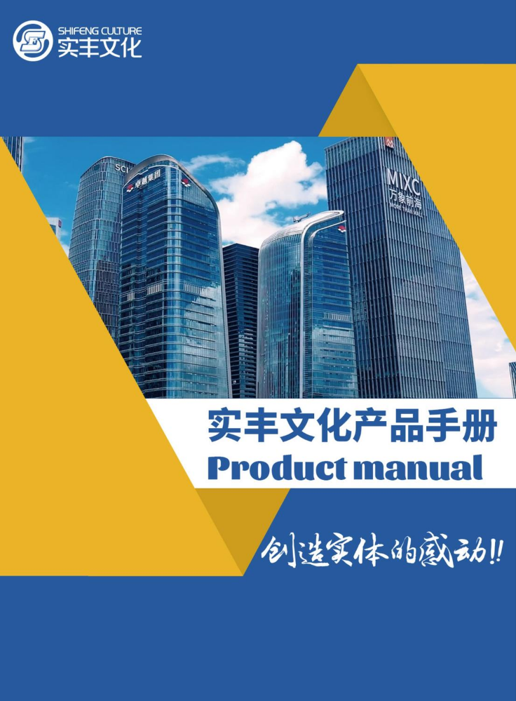 实丰文化产品手册