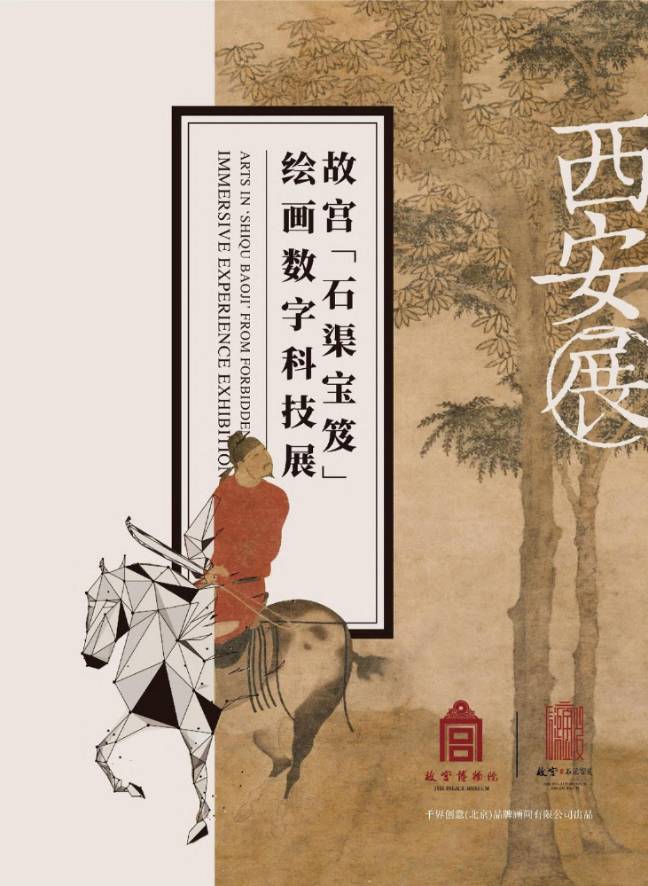 「回顾」行走的故宫文化-故宫石渠宝笈绘画数字科技展