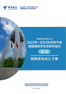 2022年-2023年领导干部党建暨数字生态研学培训（福建）—醍醐灌顶成长手册