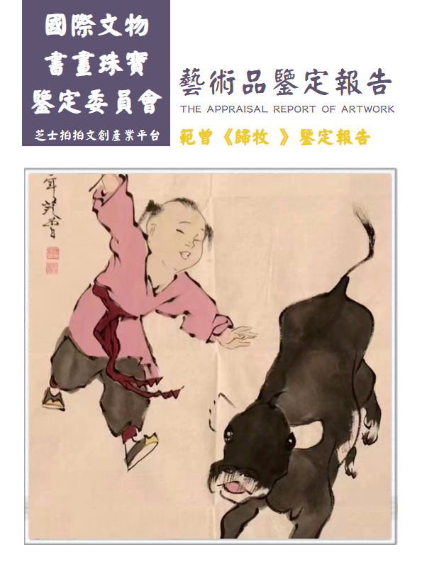 范曾《归牧》鉴定报告_副本