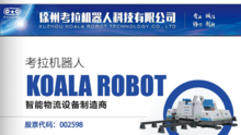 徐州考拉机器人科技有限公司介绍