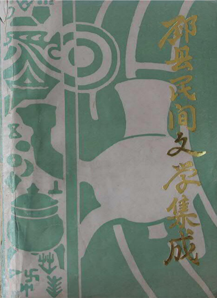 《邳县民间文学集成》歌谣谚语卷