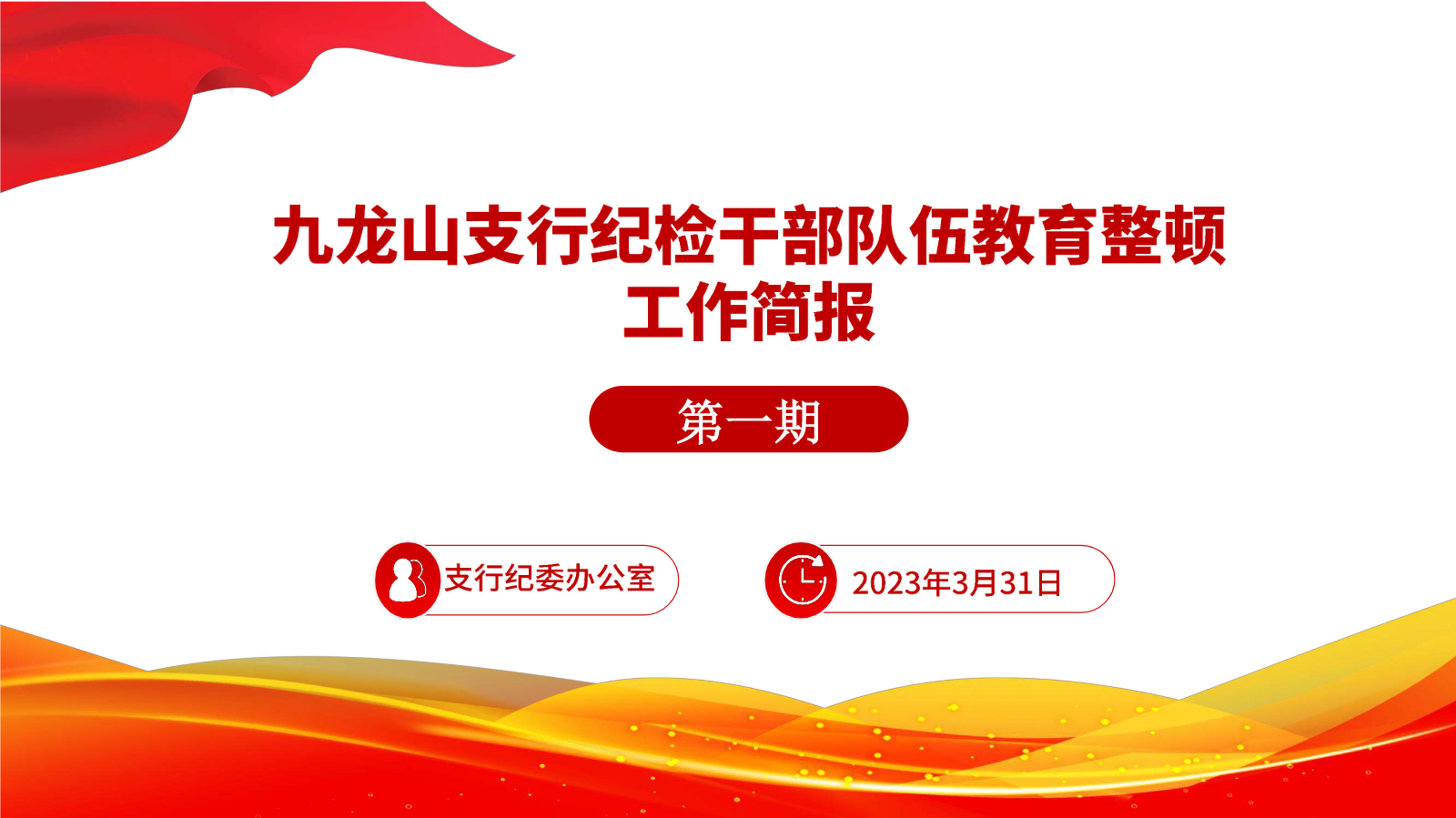 九龙山支行纪检干部教育整顿工作简报