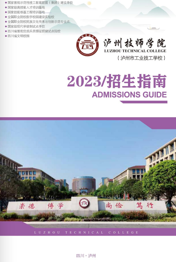 泸州技师学院2023年招生指南