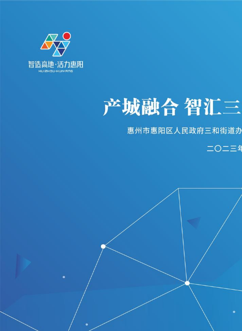 产城融合 智汇三和