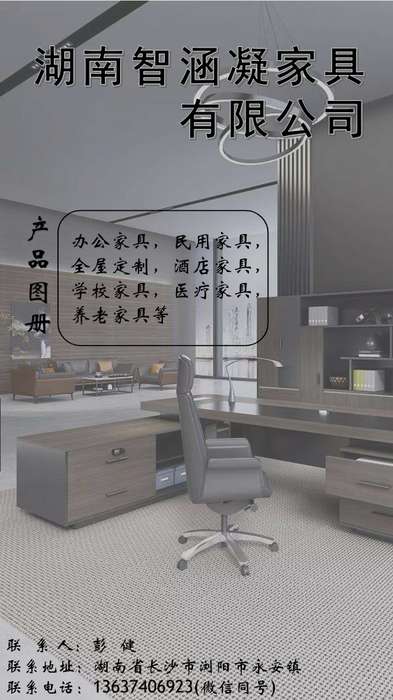 湖南智涵凝家具有限公司产品图册