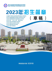 南溪职业技术学校2023年招生简章