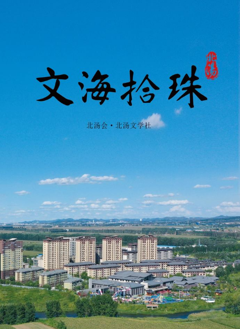 《北汤·文海拾珠》2023年3月刊