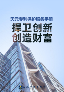 天元专利保护服务手册4.0
