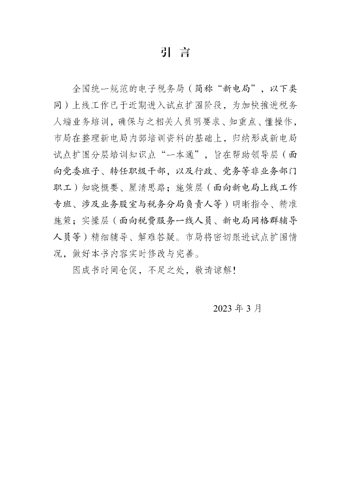 新电局上线知识“一本通”（适用于领导层）