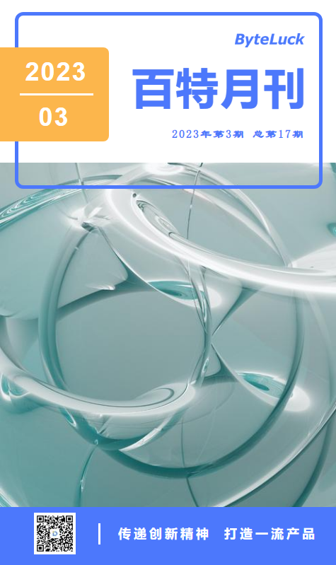 百特月刊（2023.03）