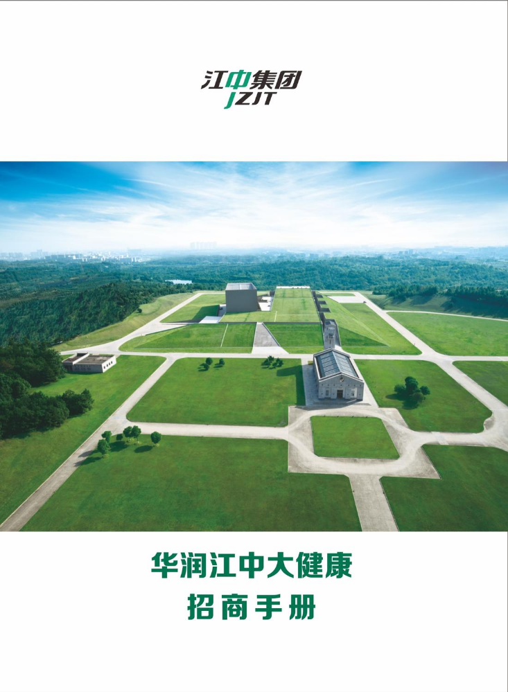 华润江中大健康招商手册