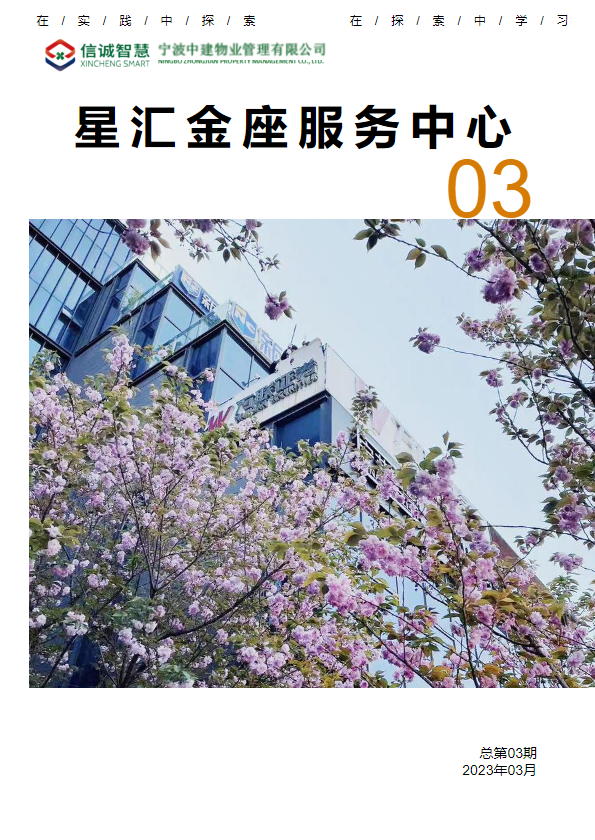 浙东区域•宁波•星汇金座服务中心3月份日常工作月报
