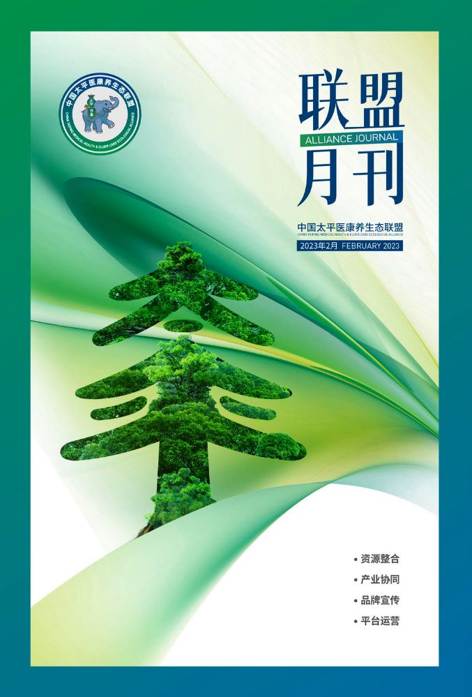 中国太平医康养生态联盟2023年2月刊