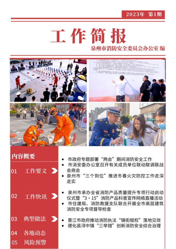 泉州市消防安全工作简报                       （2023年第一季度）
