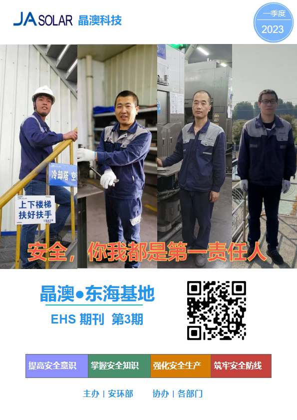 2023年一季度EHS期刊