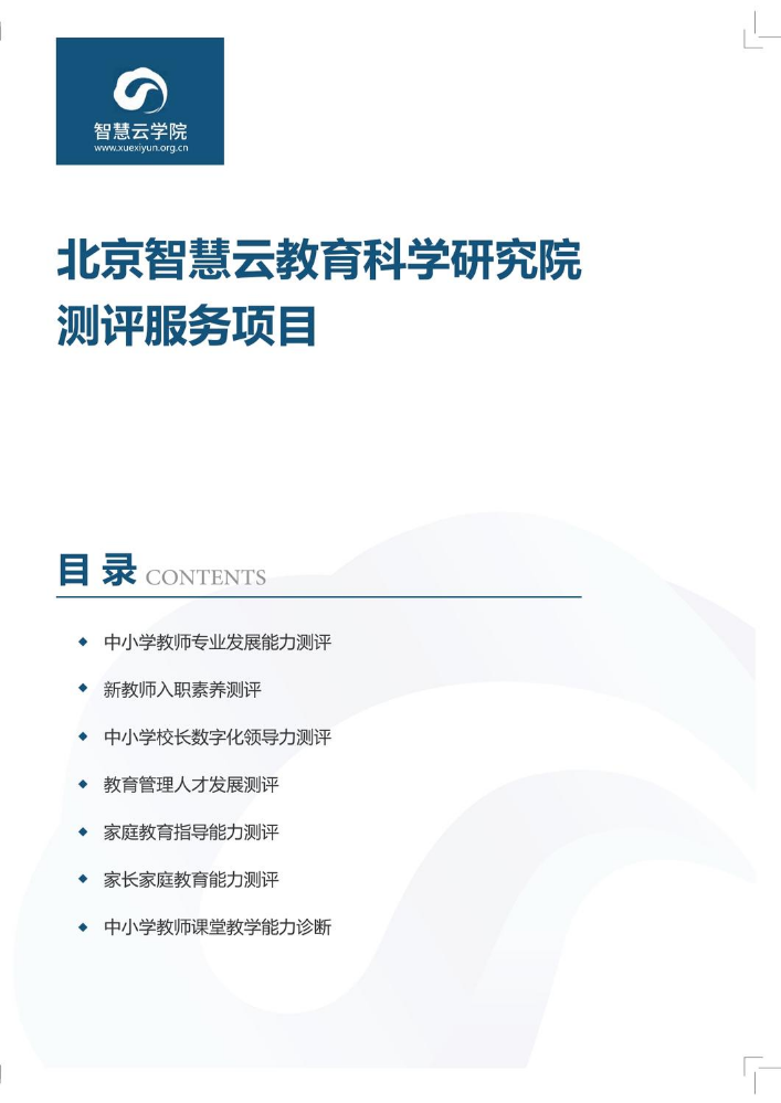 北京智慧云教育科学研究院测评服务项目
